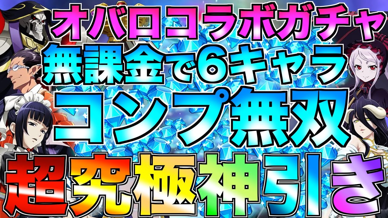 【グラクロ】オバロコラボガチャでコンプ目指して大勝ちする無課金wwwwww【七つの大罪】