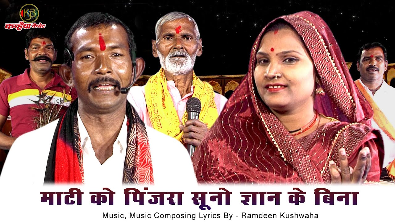 बुंदेलखंडी देहाती धमाका दिवारी मोनिया नाच | माटी को पिंजरा सूनो ज्ञान के बिना | घनश्याम कुशवाहा बबली