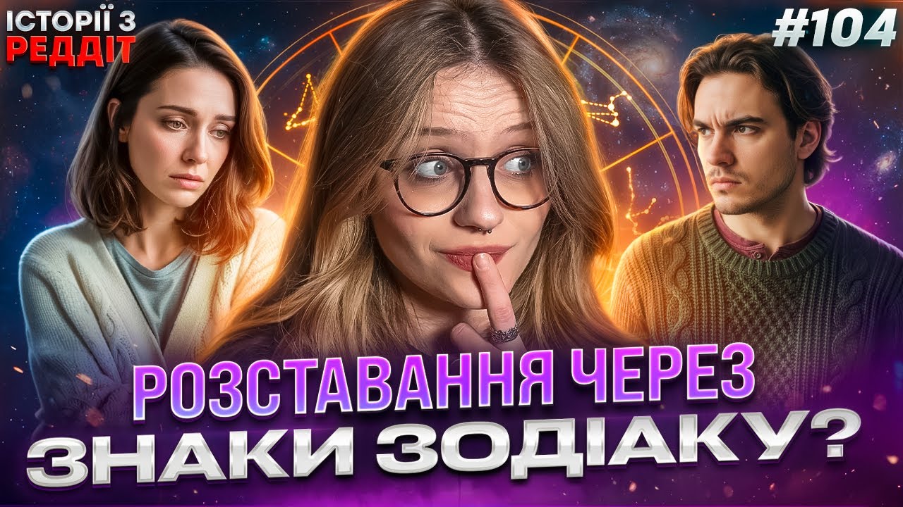 Архітектура стосунків || випуск #104 || Історії з Реддіт Українською