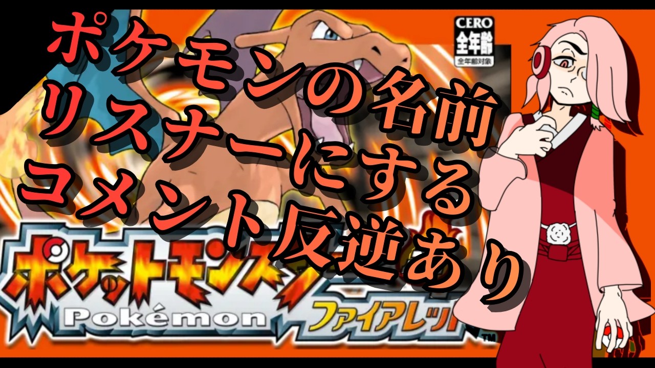 【ファイアレッド】ポケモンの名前リスナーにするコメント反逆あり＃3