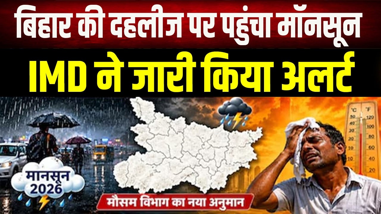 Weather News: Monsoon to hit Bihar soon, heavy rain expected from this date; IMD gives fresh update