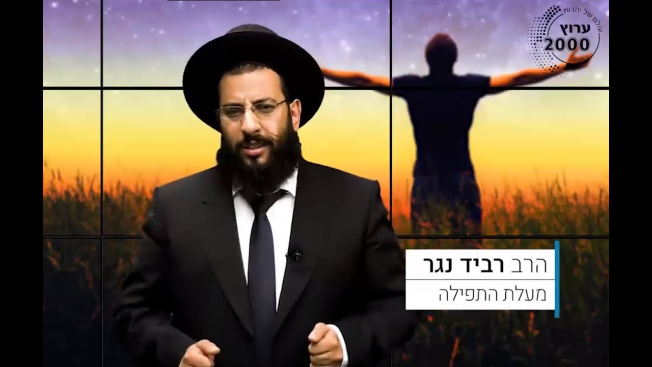 מעלת התפילה | הרב רביד נגר