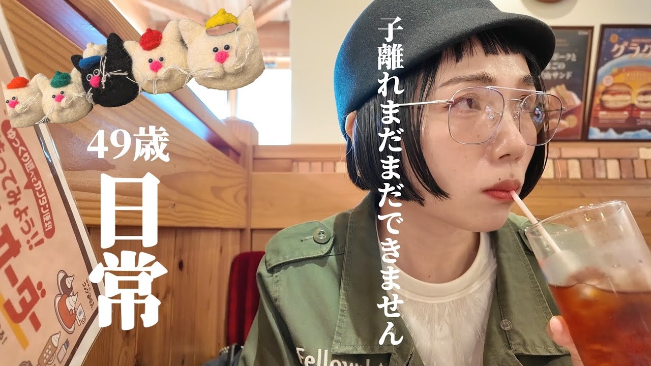【49歳主婦　日常vlog】子離れの話/猫ちゃんキーホルダー販売開始/おばさんはおばさんらしく？/娘とランチ/カフェで2人時間