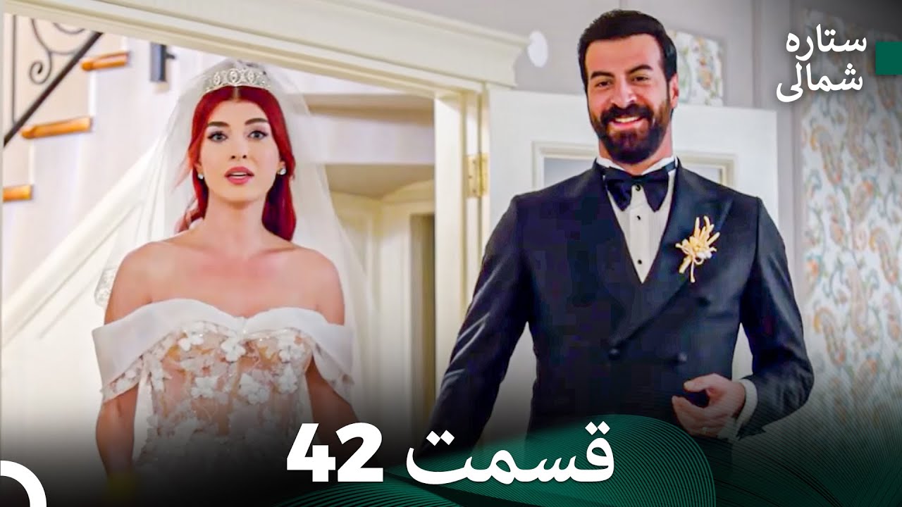 ستاره شمالی؛ عشق اول قسمت 42 نسخه کامل (Dooble Farsi)