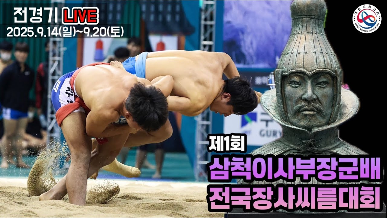 [제1회삼척이사부장군배전국장사씨름대회] 4일 차 고등부 단체전 예선-4강 선발, 개인전 각 체급 예선-32강, 경, 소, 청, 용장 16강 선발, 1차 스트리밍