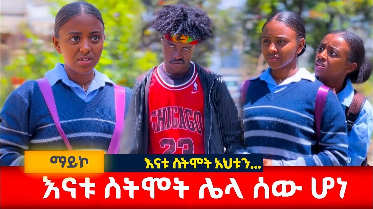 የእናት ሞት ክፉ ነው #አፍላፍቅር 