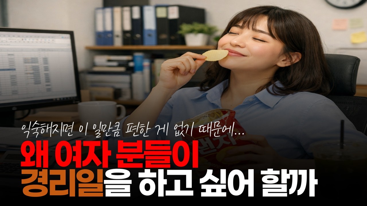 (※시청자댓글) 여자 분들이 왜 경리일을 하고 싶어 하는지 알 거 같습니다. 해보니 쉽더라고요. #경리업무 #경리일자리 #편한일자리