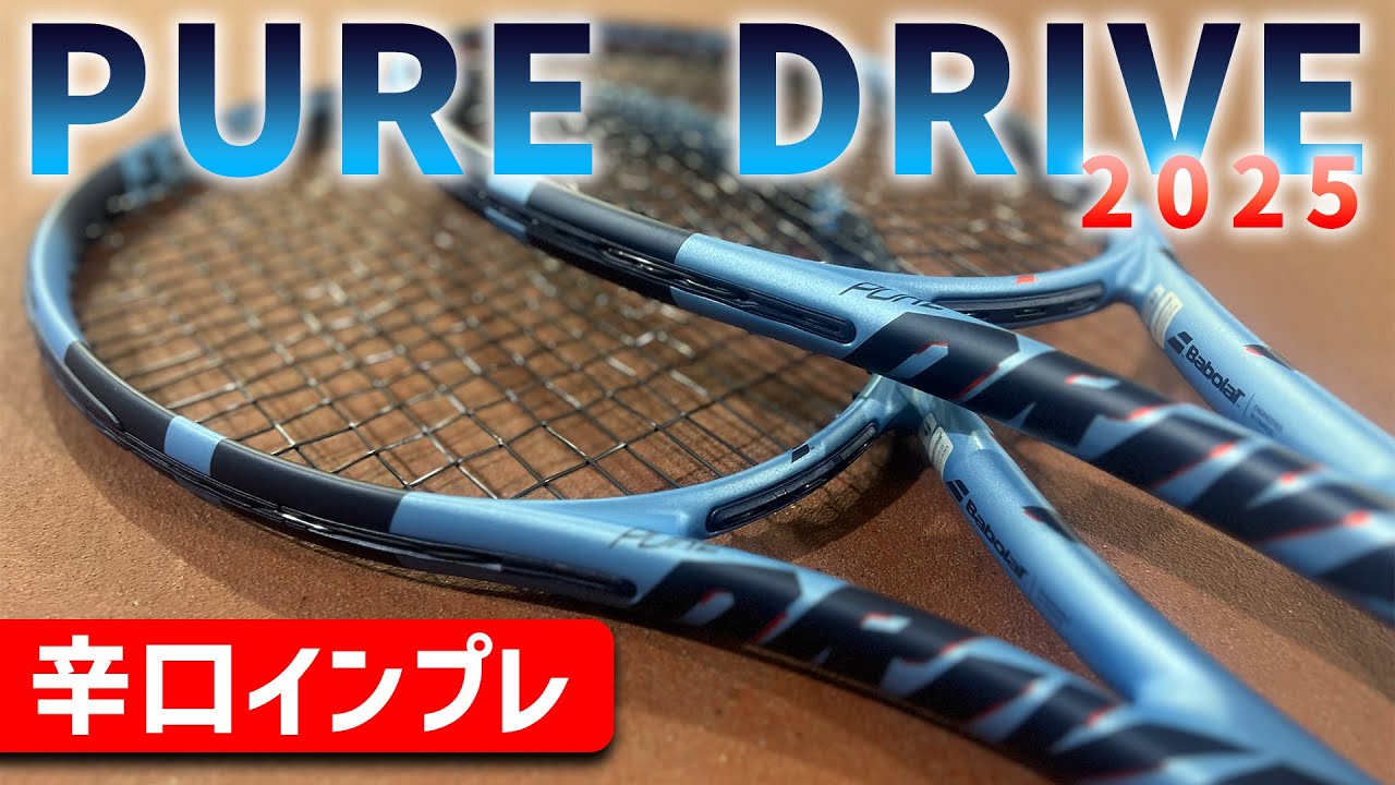 【最新ラケット先行インプレ】待望の新作！PURE DRIVE/ピュアドライブが発売！大人気ラケットを辛口インプレ！babolat/バボラ〈ぬいさんぽテニス（Tennis）〉