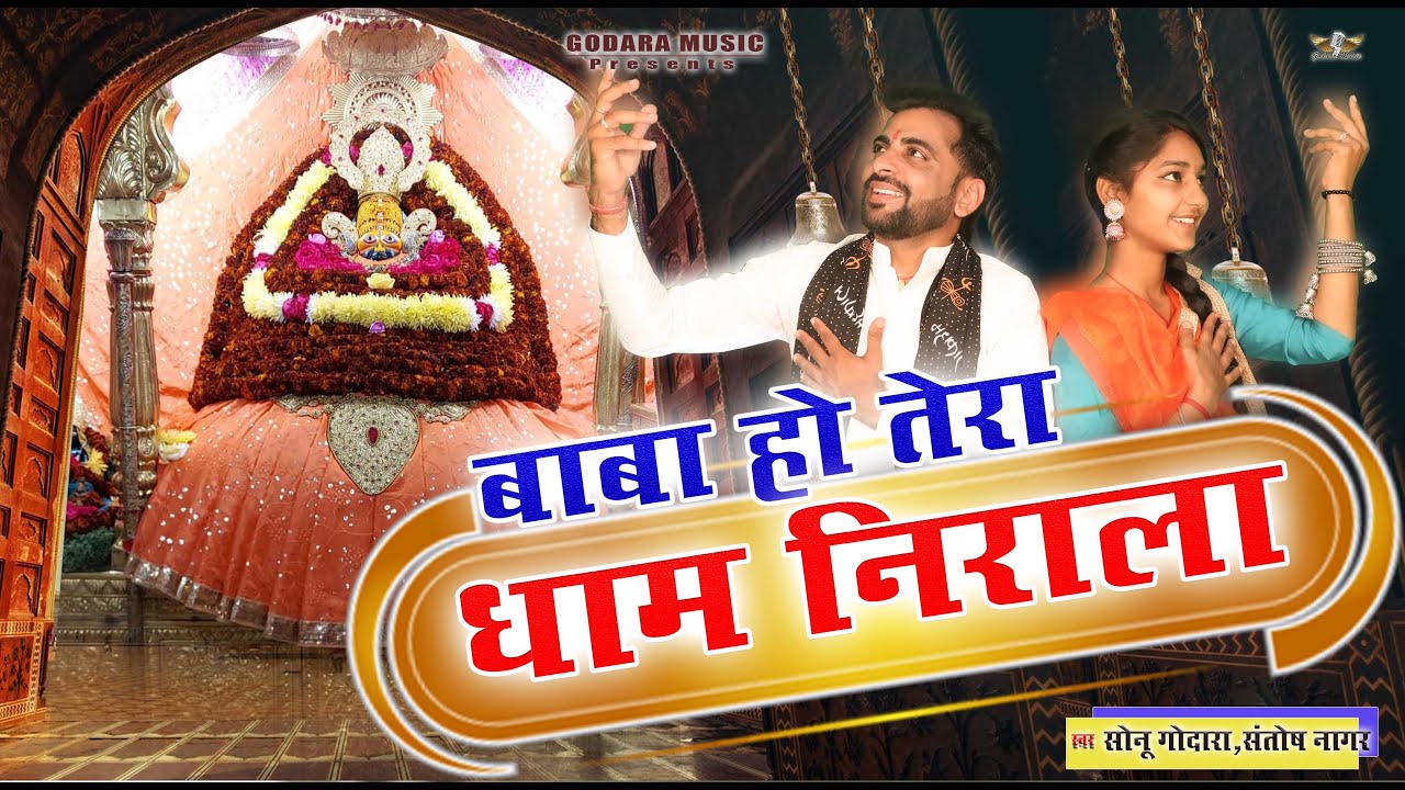 Baba Ho Tera Dham Nirala - Sonu Godara | बाबा हो तेरा धाम निराला | New Shyamji Bhajan 2025