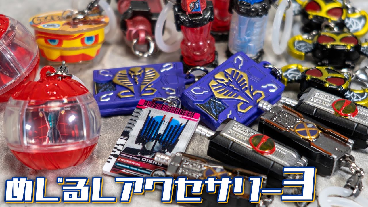 10種類もあるとコンプがムズいね！！変身アイテムのミニチュアで持ち物アピール！「仮面ライダーシリーズ めじるしアクセサリー3」を開封！