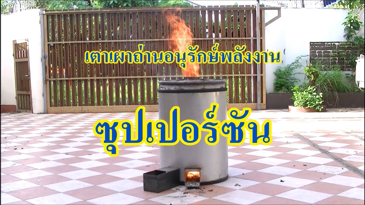 เตาเผาถ่านอนุรักษ์พลังงานซุปเปอร์ซัน