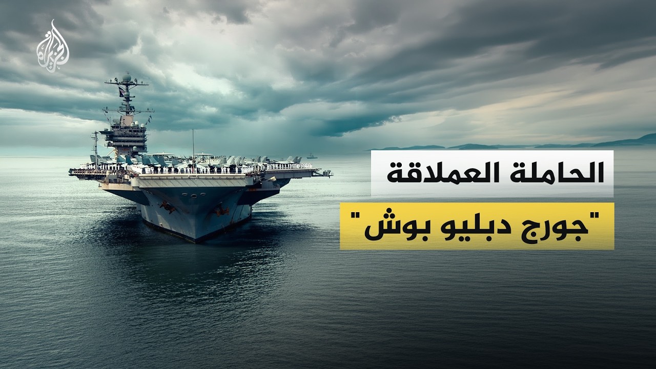الحاملة العملاقة 