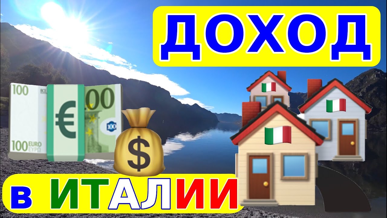 16. 🏖️ Отдыхаете  — а денежки Вам идут 💰 Доходная недвижимость в Италии 🇮🇹 Инвестиции 💶