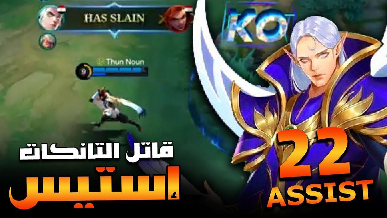 ازاي تحترف استيس في لعبه موبايل ليجند و تفشخ التانكات - MLBB ESTES GAMEPLAY