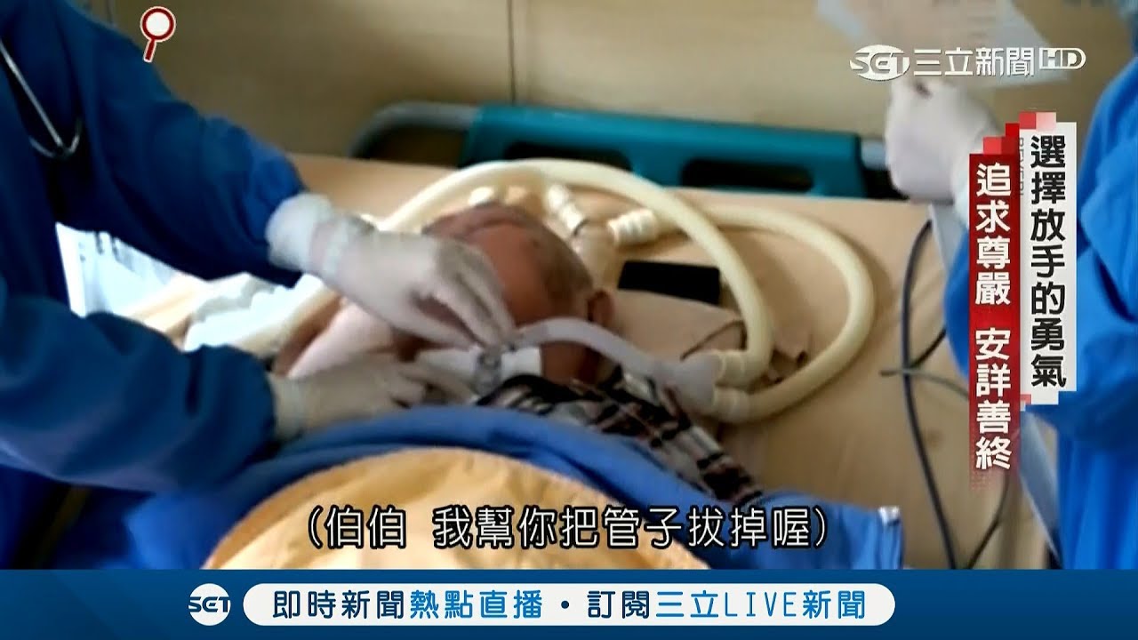 當生命只能依靠呼吸器...台灣無效醫療年支出兩千億 末期病患尊嚴與家屬不捨相互拉扯｜記者 葉雲炫 石紹周｜【透視新聞】20190303｜三立新聞台
