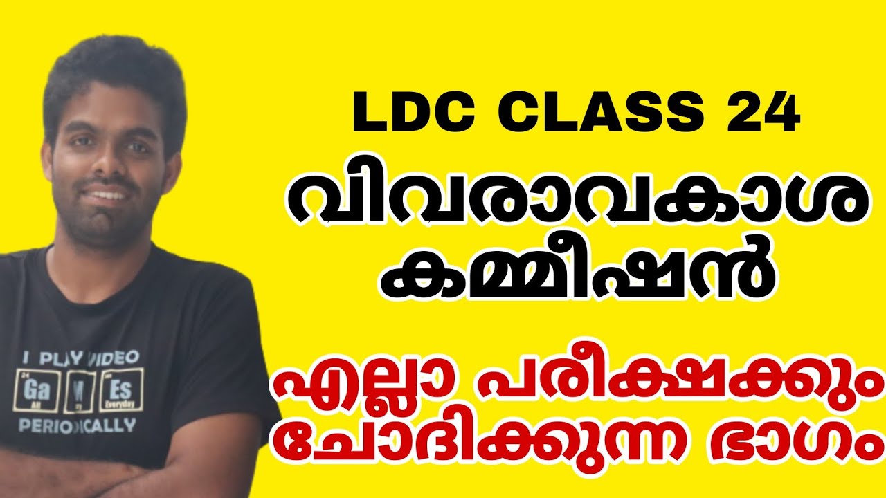 LDC CLASS 24 | വിവരാവകാശ കമ്മീഷൻ | പഠനം തുടരുക 📢
