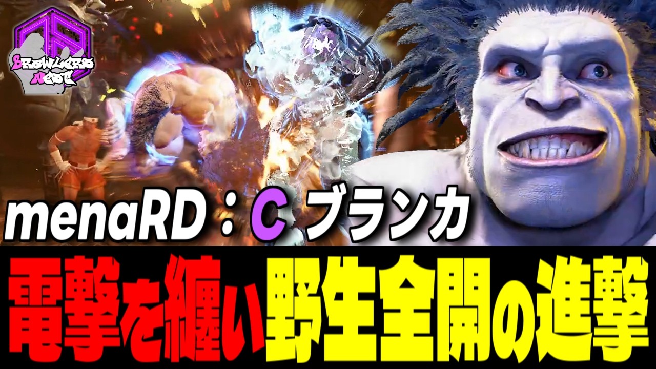 【menaRD】電撃を纏って放つ野生全開の進撃 ｜menaRD (ブランカ) vs JP , ザンギエフ , ブランカ 【スト6 / SF6】