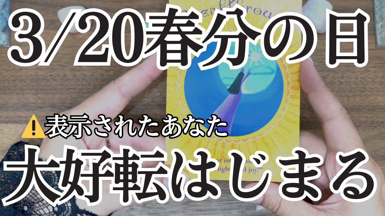 【春分の日2026/3/20までに見て】スピリチュアル覚醒。大好転が始まる人に表示される動画
