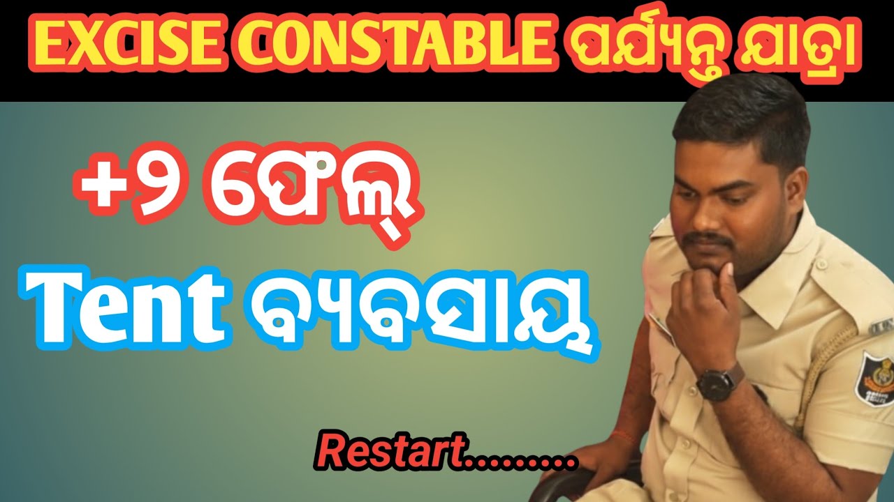 +2   ଫେଲ୍, Tent କାମ, ତାପରେ Excise Constable କେମିତି ହେଲେ 🤗 