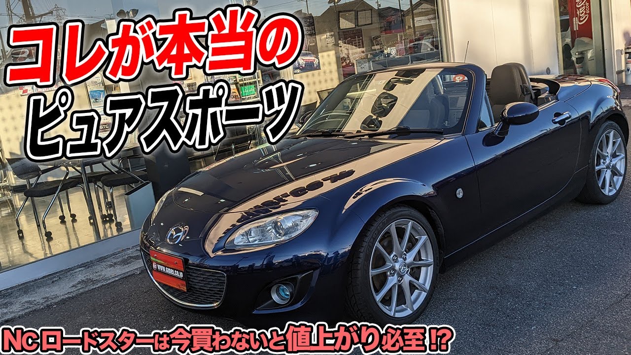 秋冬はオープンカーが最高！ピカピカのNCロードスターRHTは今が中古車の買い時!?