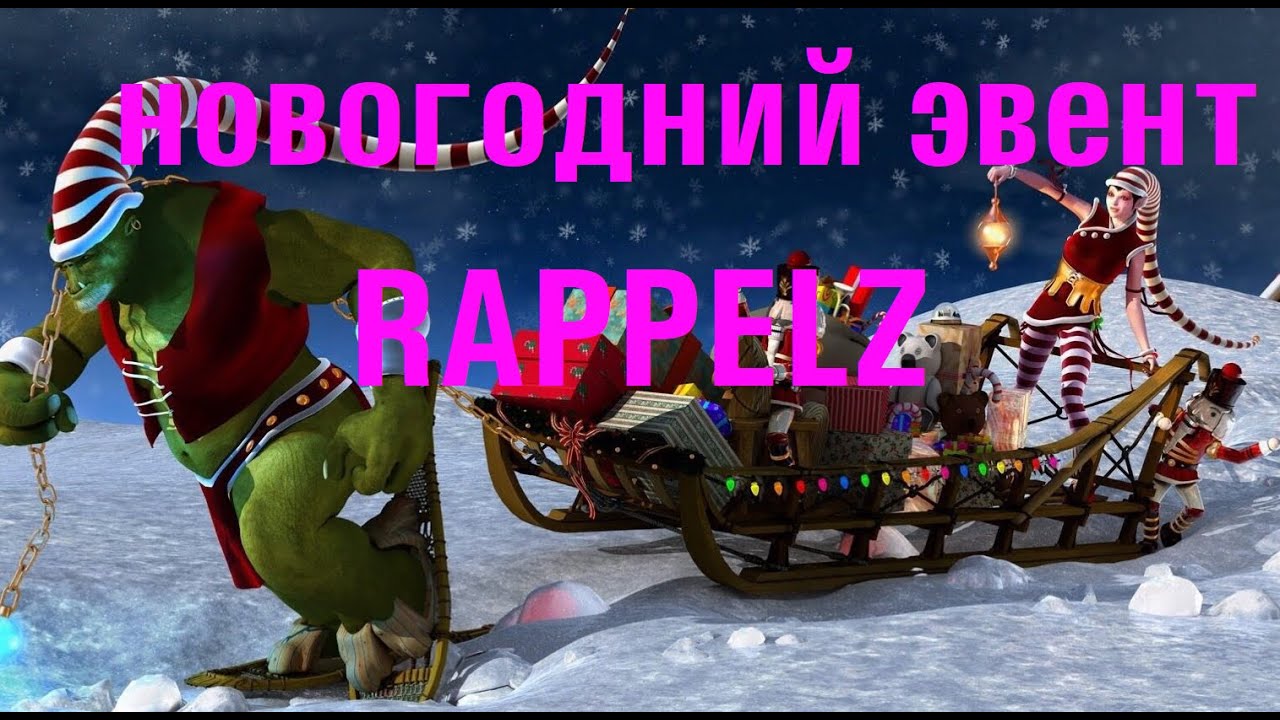 RAPPELZ новогодний ЭВЕНТ
