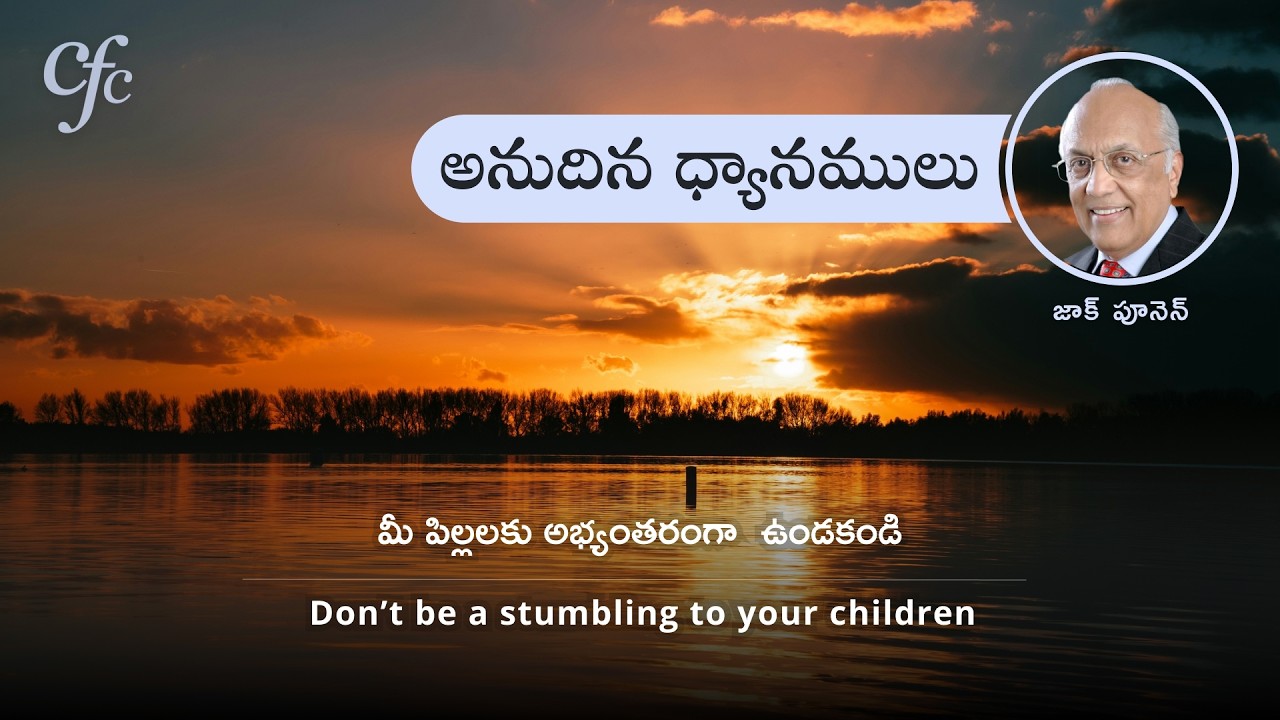 Feb 14 | అనుదిన  ధ్యానములు | మీ పిల్లలకు అభ్యంతరంగా  ఉండకండి | జాక్ పూనెన్
