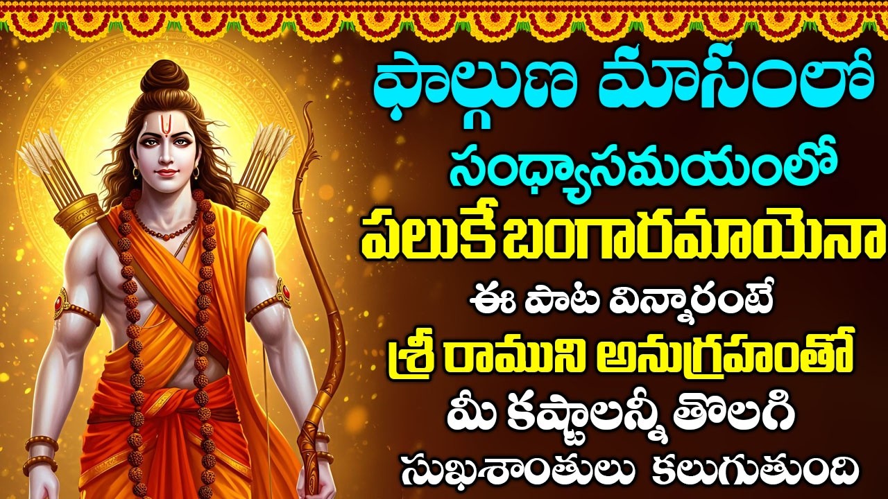 ఈ పాట వింటే శ్రీరాముని అనుగ్రహంతో మీ కష్టాలన్నీ తొలగిసుఖశాంతులు కలుగుతాయి | Paluke Bangaramayena
