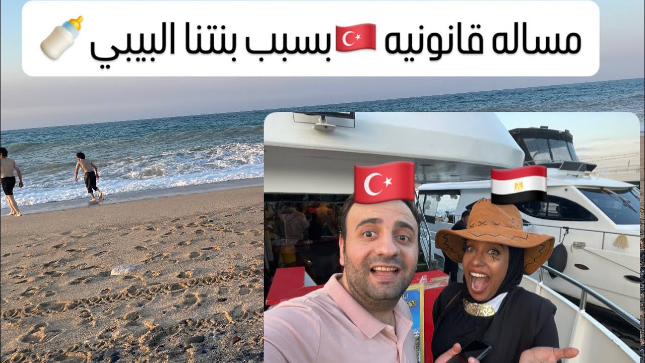 مساله قانونيه 🇹🇷بسبب بنتنا البيبي 🍼