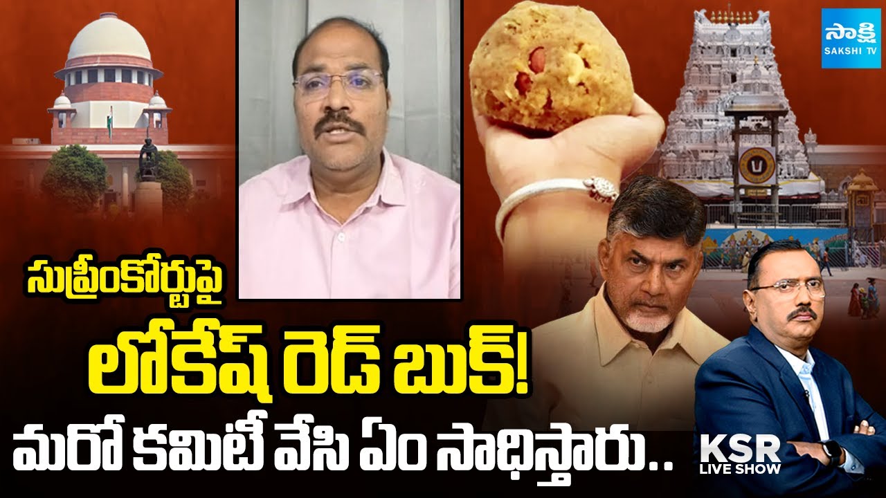 Analyst Ramnath On Tirupati Laddu Ghee Controversy | Pawan Kalyan Lokesh | KSR Live Show @SakshiTV