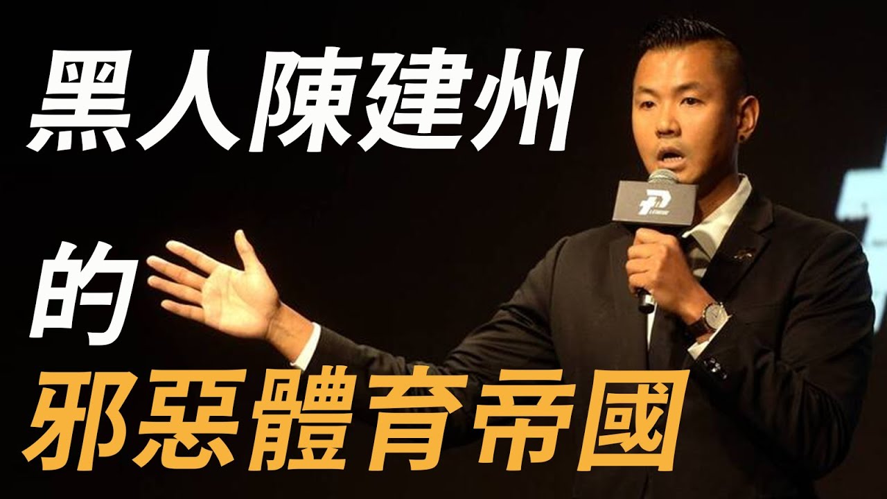 人稱台籃國父？黑人陳建州在大牙事件後，現在過得如何了？他是如何靠搞媒體搞行銷，打造他的體育帝國？