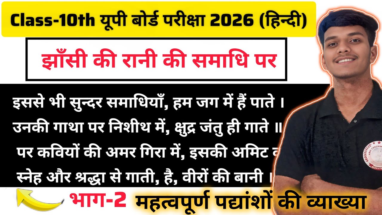 झाँसी की रानी की समाधि पर ||पद्यांशों की व्याख्या||यूपी बोर्ड परीक्षा 2026 हिन्दी||