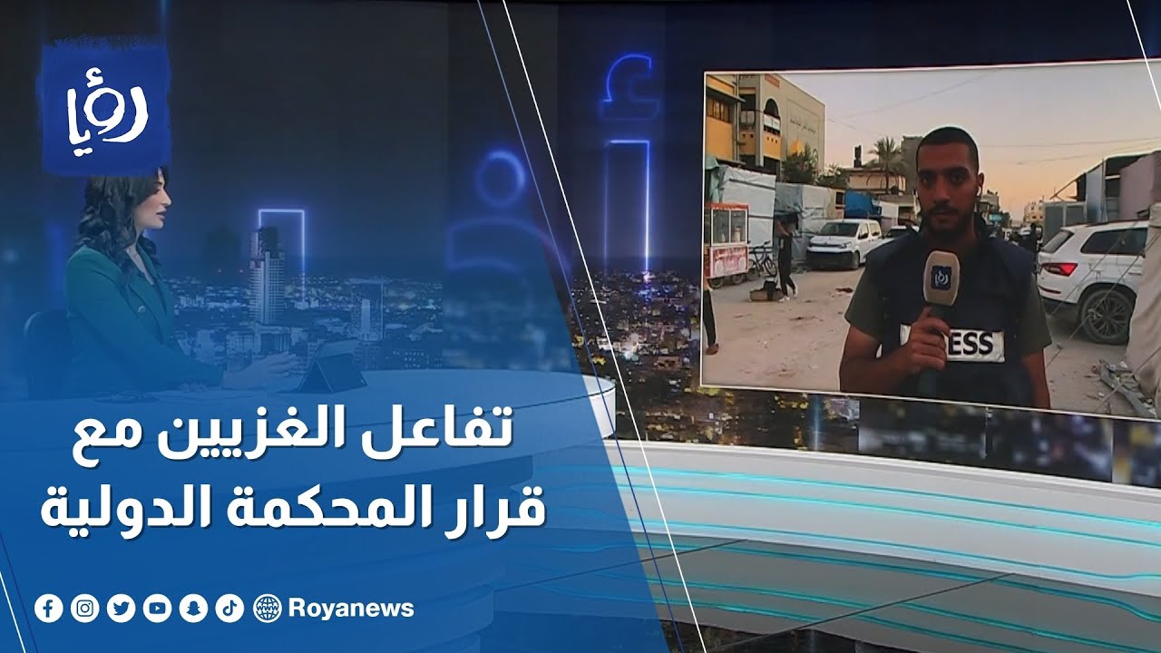 كيف تفاعل الغزيين مع قرار محكمة العدل الدولية