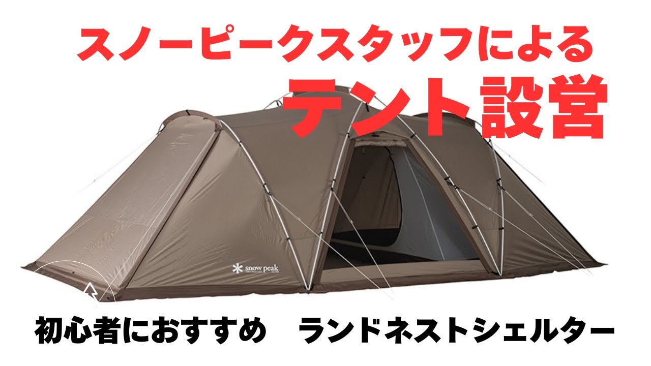 【初心者にも安心】スノーピークランドネストシェルター設営方法