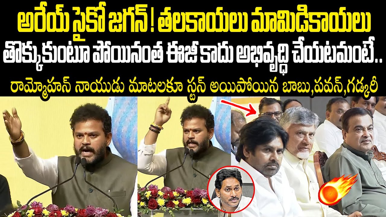 అరేయ్ సైకో జగన్! వైసీపీ పై విరుచుకుపడ్డ రామ్మోహన్ నాయుడు Rammohan Naidu Firing Speech On Ys Jagan