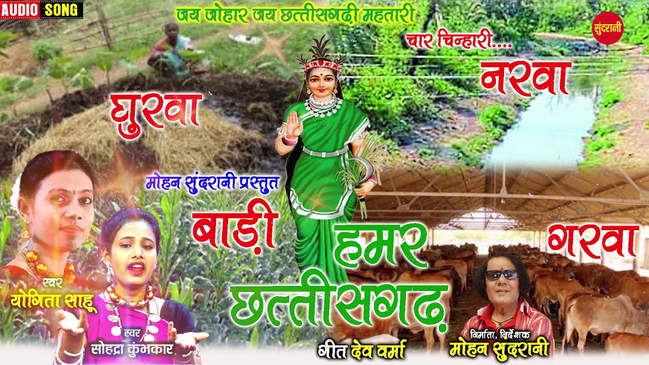 हमर छत्तीसगढ़ - Humar Chhattisgarh -  Ft. Yogita Sahu & Sohdra kumbhakar - CG.Song 2021