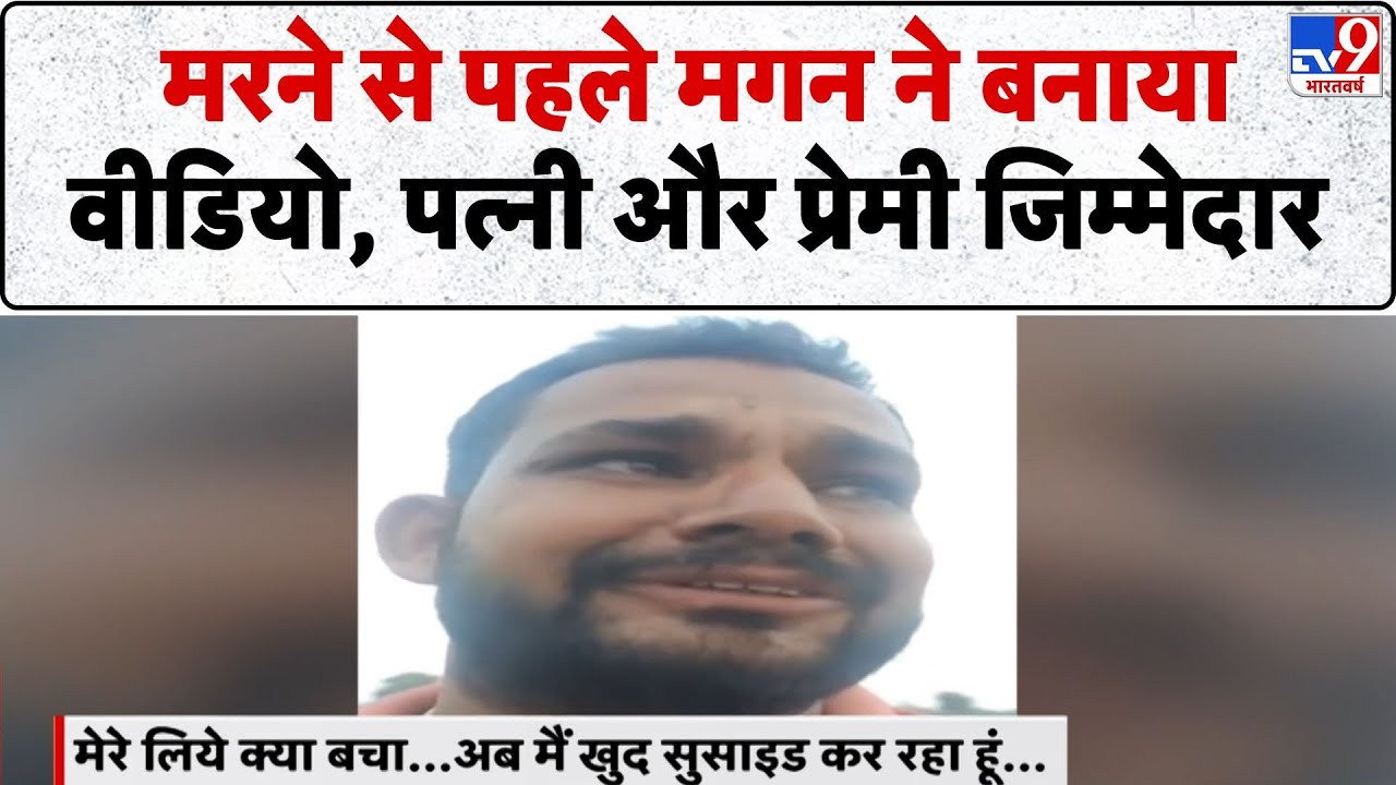 Rohtak Suicide Case: मरने से पहले मगन ने बनाया वीडियो पत्नी और प्रेमी जिम्मेदार- TV9