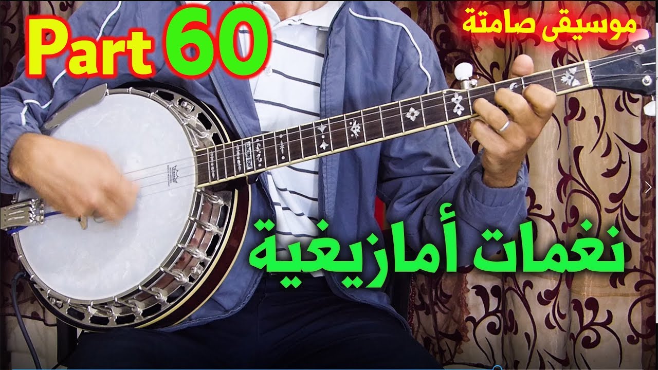 banjo tamazight chaabi instrumentale│ Part 60│ بانجو موسيقى صامتة أمازيغية
