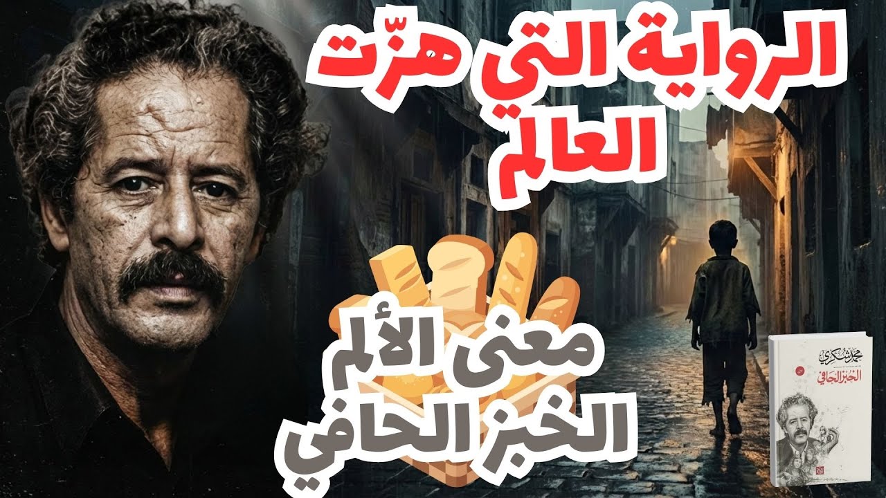 محمد شكري والخبز الحافي – لماذا مُنعت الرواية؟ تحليل عميق