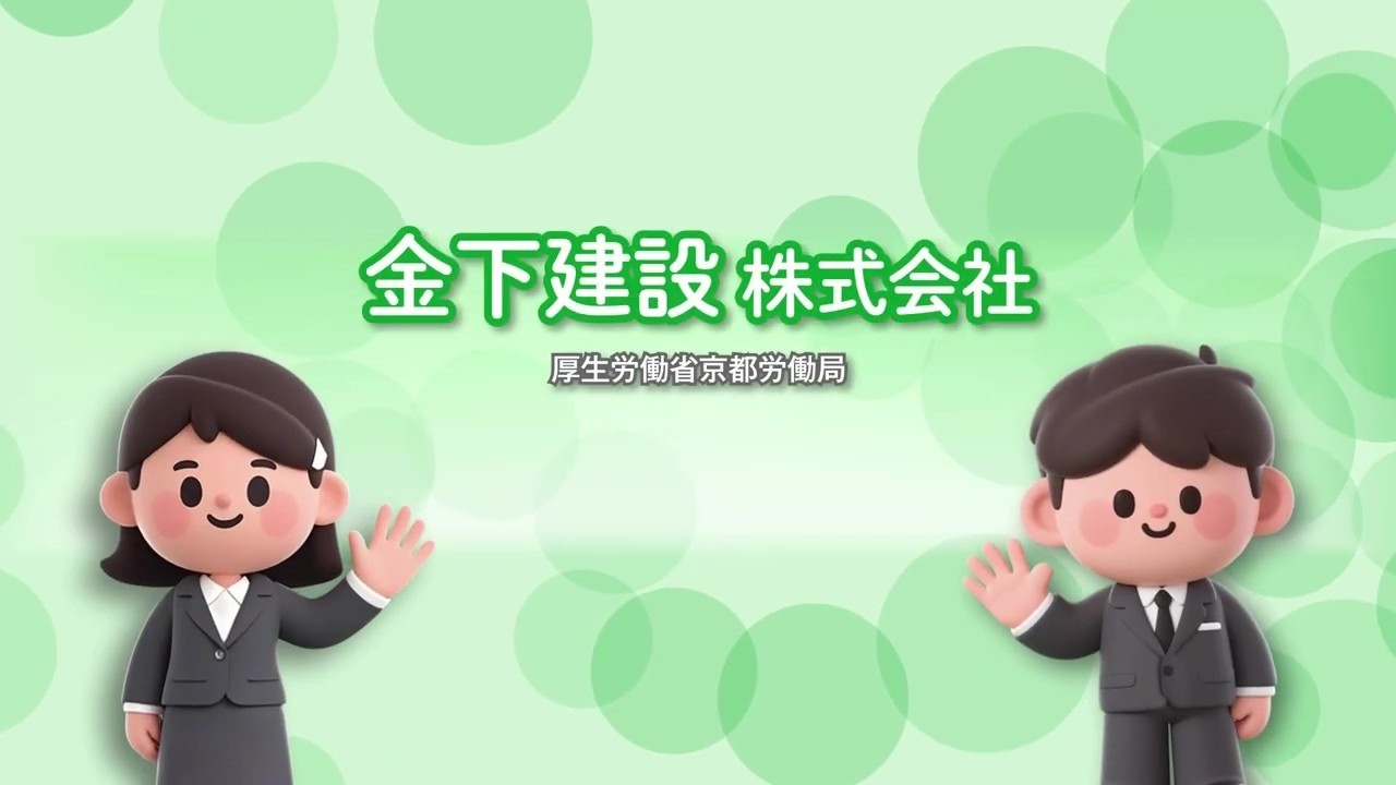 157_金下建設 株式会社_求人事業所PR動画＠京都労働局