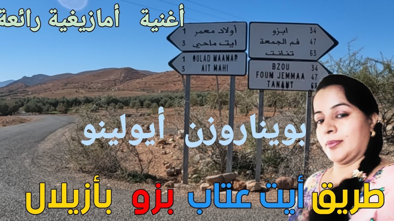 بويناروزن أيولينو bouynarouzen ayoulino أعز و أحلى أغنية أمازيغية على طريق آيت عتاب بزو بأزيلال