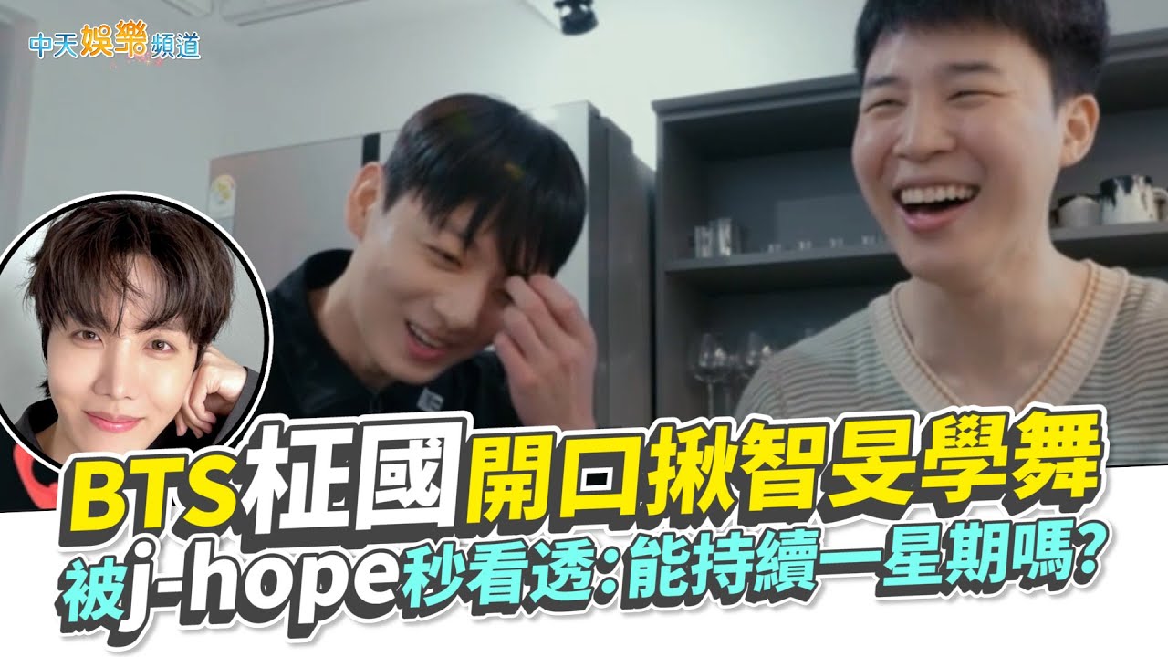 【夯韓綜】BTS柾國開口揪智旻學舞　被j-hope秒看透：能持續一星期嗎？｜Are You Sure?