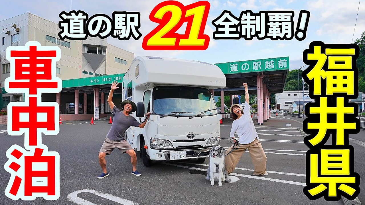 車中泊で道の駅”福井県”全21駅を2日間で巡る旅に初チャレンジしたら家族の絆が深まったぁ〜＆車内で祝う愛犬3歳誕生日会