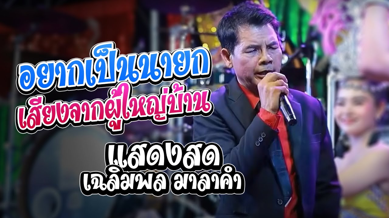 #แสดงสดเฉลิมพล มาลาคำ  เพลงช้าม่วนๆ อยากเป็นนายก ,เสียงจากผู้ใหญ่บ้าน