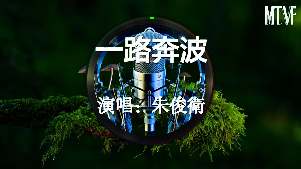 朱俊衛 - 一路奔波💞〖趟過歲月彎彎折折的河，風風雨雨歷經多少坎坷〗熱門混音歌曲 - 動態歌詞「Remix Video  Traveling all the way」♫