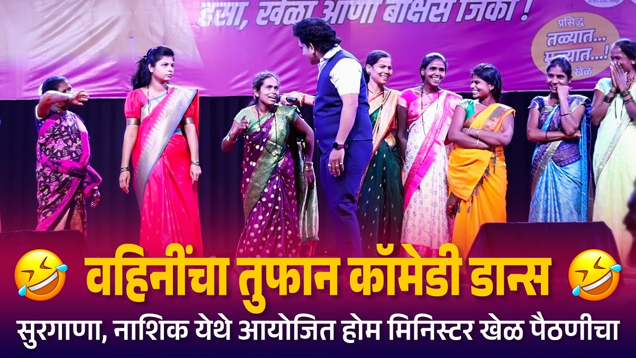 Home Minister | वहिनींचा तुफान कॉमेडी डान्स सुरगाणा, नाशिक येथे आयोजित होम मिनिस्टर खेळ पैठणीचा