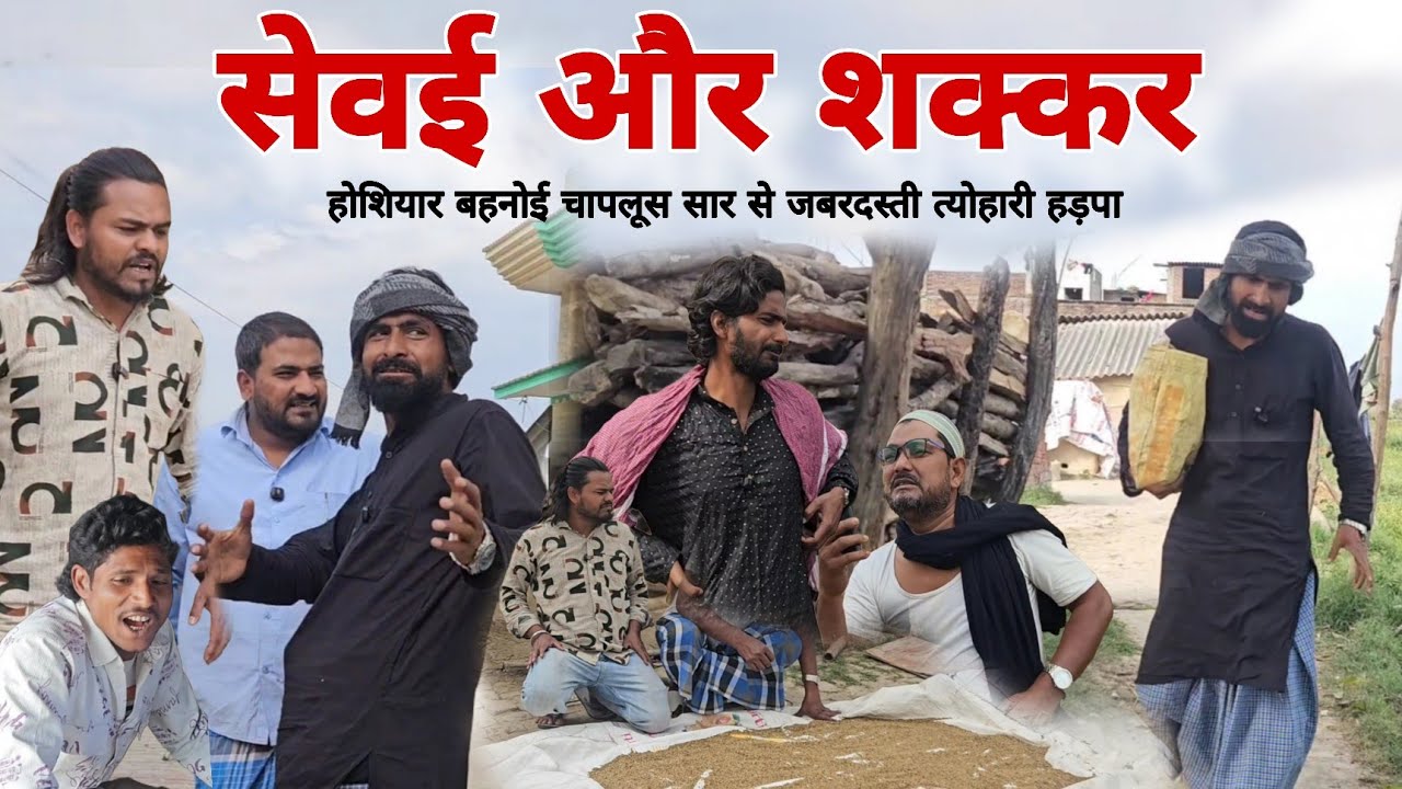 होशियार बहनोई चापलूस साला से त्योहारी |hoshiyar bahanoi को सेवई शक्कर चाहिए |imran sabbu ki comedy 