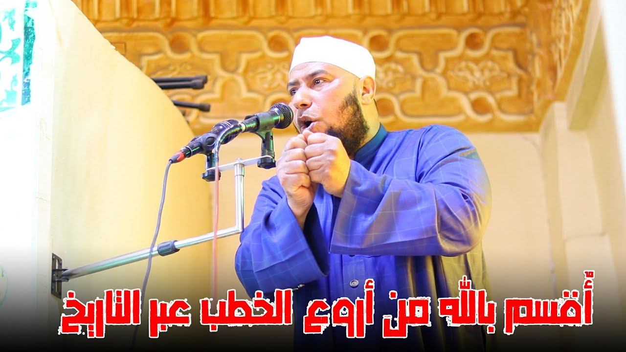 أٌقسم بالله من أروع الخطب عبر التاريخ - من الشيخ محمد أبوالمعاطي 🌷❤
