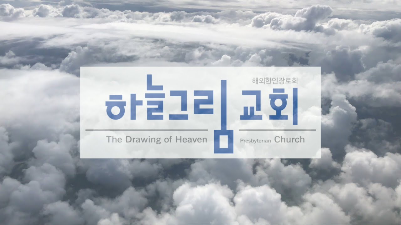 하늘그림 교회 주일 예배(2020. 9. 6) - 인진우 목사 (요셉을 통해 보는 하나님)