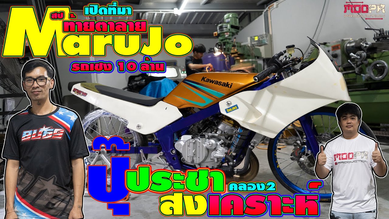 เปิดผ้าคลุม #สปMARUJO#ตั้มนำชัย#ปุ๊ประชาสงเคราะห์#อะไหล่แต่งบานปลาย#moopaproduction#หมูป่าโปรดักชั่น