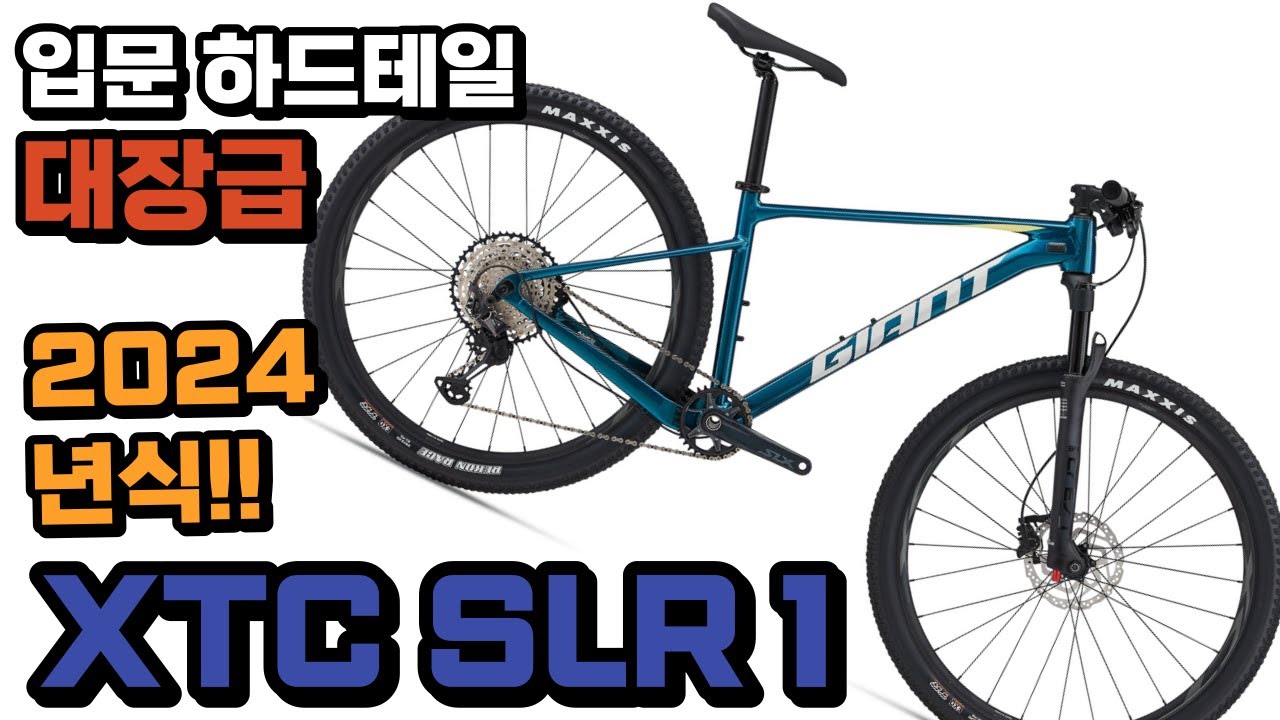 2024 자이언트 XTC SLR1 하드테일 MTB 를 소개합니다